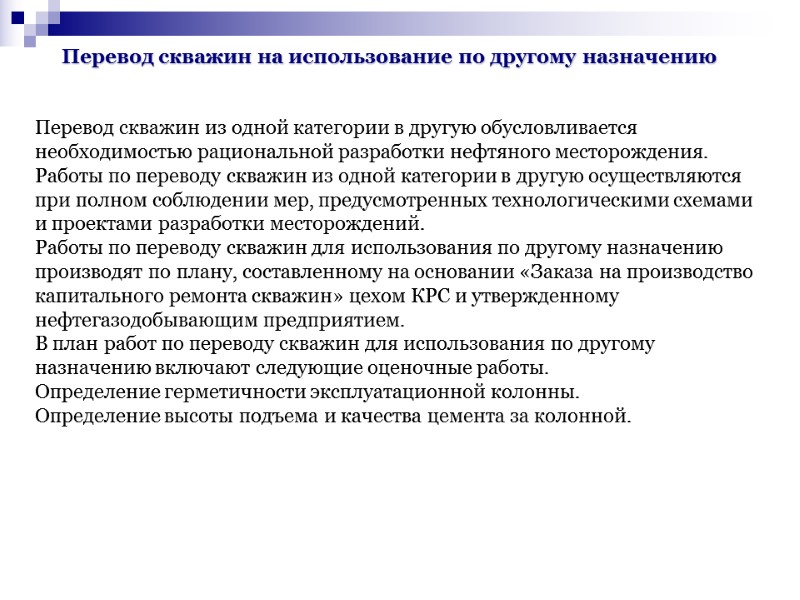 Перевод скважин на использование по другому назначению Перевод скважин из одной категории в другую Перевод скважин на использование по другому назначению Перевод скважин из одной категории в другую